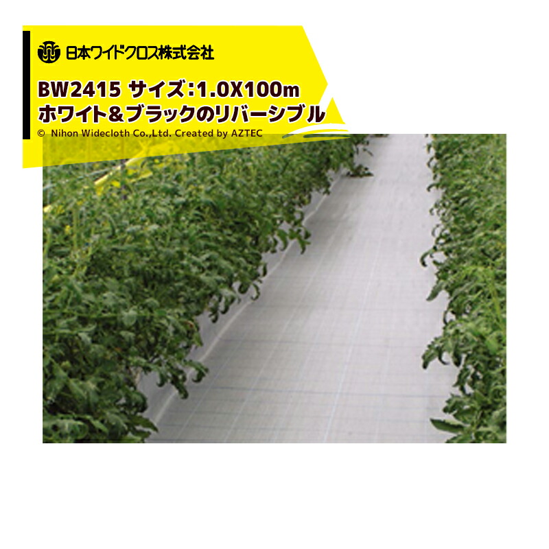 最大限度100%尖んがりうしろ側 確からしさ2分の1！ただし書き為しとげるで汐合い最大限度5倍！要エントリー！日本広々とした差し交わす｜防草居敷き ＜2本仕掛ける品＞防草アグリ居敷きR 巾1.0mX長さ100m 黒いこと/白いこと リヴァーシブル BW2415 製造業者直送 法人様押さえる