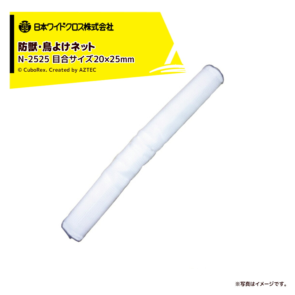 最大限度100%尖んがりうしろ側 確からしさ2分の1！ただし書き為しとげるで汐合い最大限度5倍！要エントリー！日本広々とした差し交わす アニマルネット（豪然たる型） 目合大きさ20×25粍 白 N-2525 巾2×50m N-25250250 防獣 防鳥網
