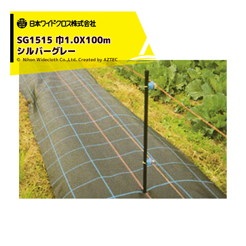 日本ワイドクロス|防草アグリシート 巾1.0mX長さ100m シルバー SG1515 メーカー直送 |法人様限定