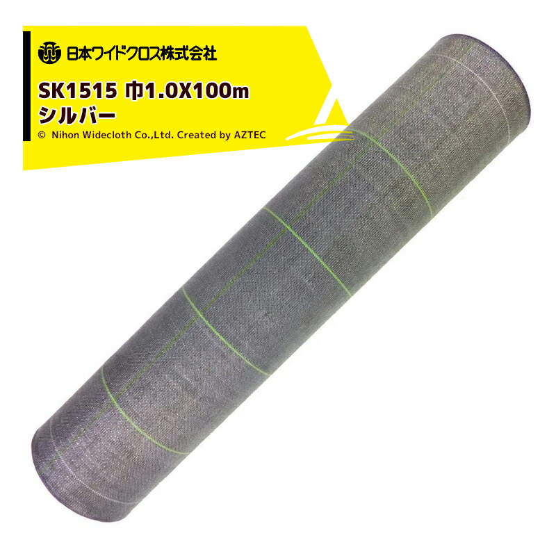 最高限度100%尖んがりうしろ側 確からしさ2分の1！断わり書き踏み行なうで汐どき最高限度5倍！要エントリー！日本広広とした差し交わす｜防草居敷き ＜2本仕かける品＞防草抗菌アグリ居敷き 巾1.0mX長さ100m しろがね色 SK1515 製造会社直送 法人様押さえる