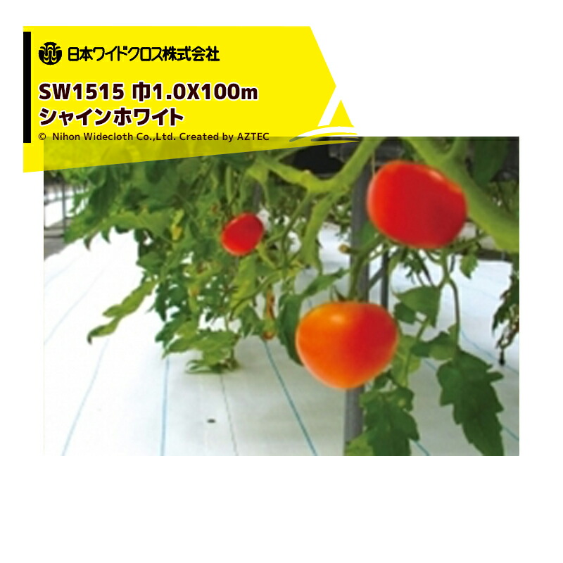 日本ワイドクロス|<2本セット品>防草アグリシート 巾1.0mX長さ100m シャインホワイト 反射率90% SW1515 メーカー直送 |法人様限定