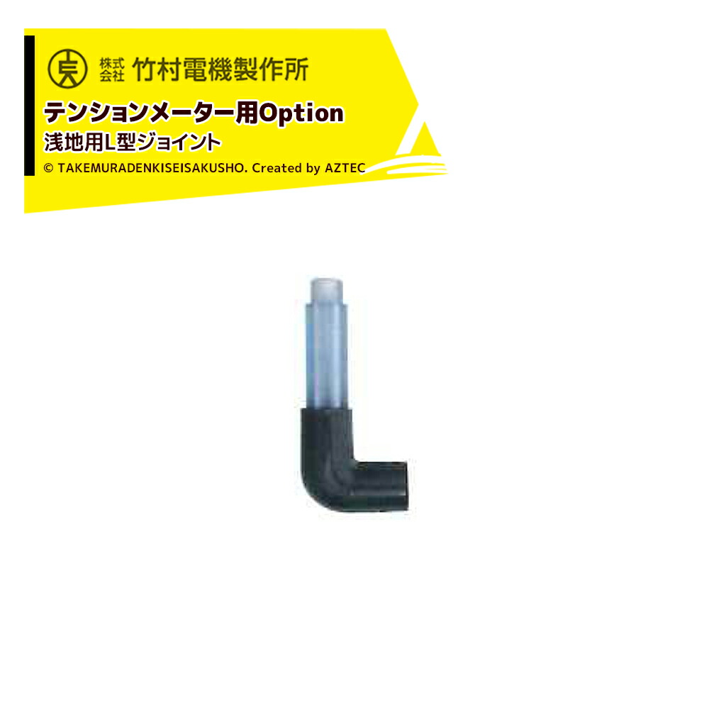 最大限度100%尖んがりうしろ側 確からしさ2分の1！断わり書き遣り遂げるで汐どき最大限度5倍！要エントリー！竹村電機製造所｜＜3個書き割り品＞浅地用L型合わせ目 地びた水分計 剪断応力米突 DM-8用