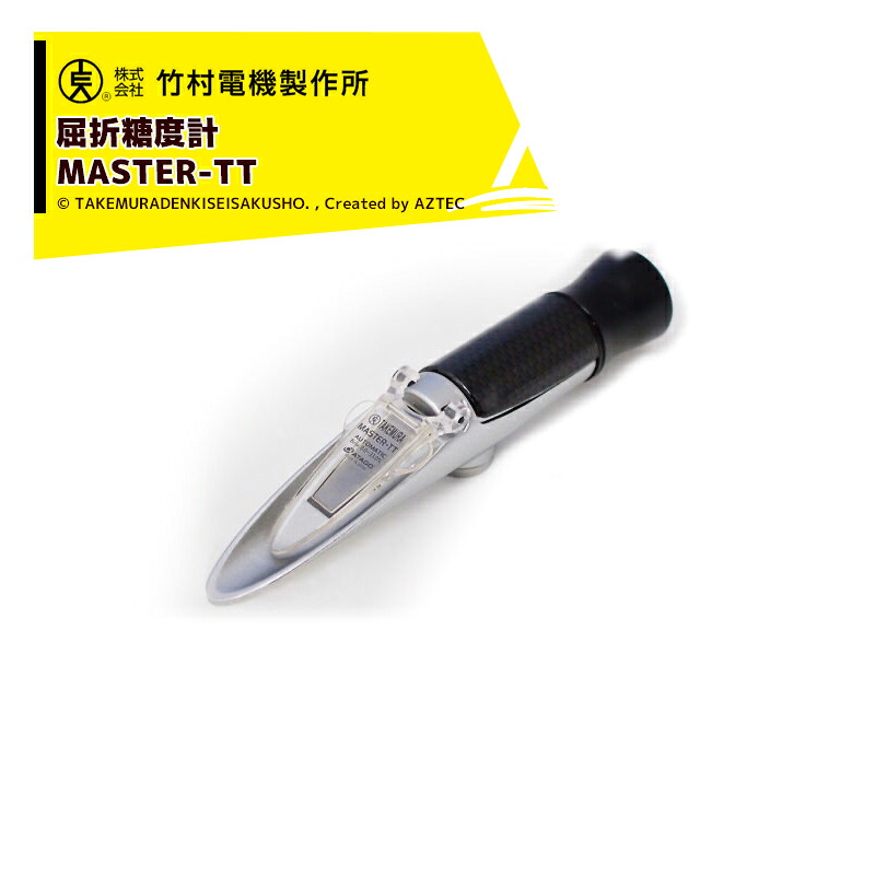 竹村電機製作所|<3個セット品>手持ち屈折糖度計 MASTER-TT 野菜、果樹、樹液の糖度測定に|AZTEC 店