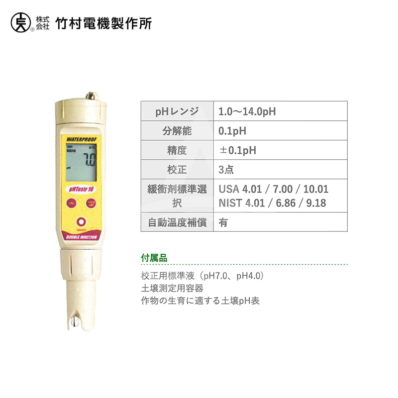 豪奢な 竹村電気製作所 ポケット型pH計 pHTestr10 ポケットテスター 防水型 水に浮きます 防水性IP67 土壌測定 fucoa.cl