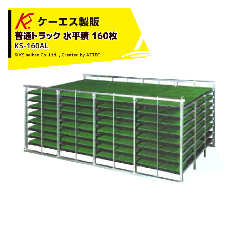 最大限度100%尖んがりうしろ側 確からしさ2分の1！ただし書き為し終えるで潮どき最大限度5倍！要エントリー！ケーエス製販 KS 気泡管水準器式 軽銀苗容れもの KS-160AL 気泡管水準器積 160枚載せ手合い 平平凡凡たる貨物自動車用