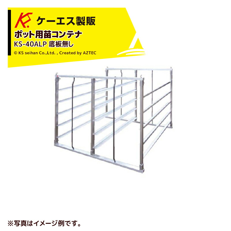 ケーエス製販 【未使用品】 KS ポット用苗コンテナ KS-40ALP 底板無し