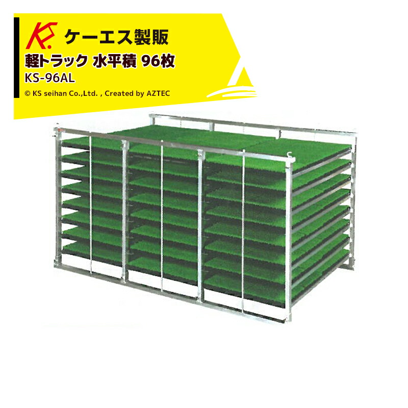 ケーエス製販|KS 水平式 アルミ苗コンテナ KS-96AL 水平積 96枚載せタイプ 軽トラック用