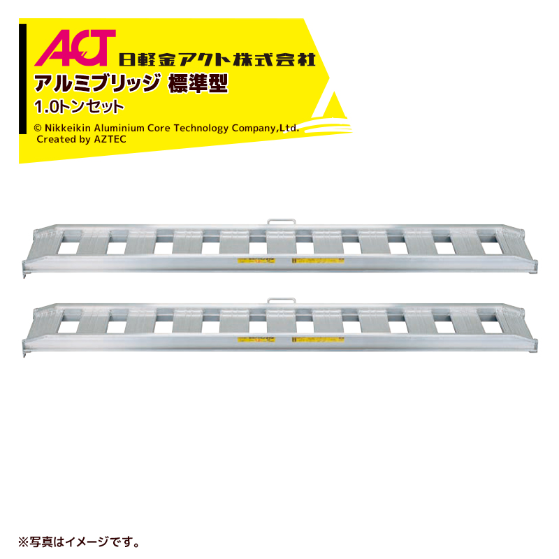 日軽金ACT 法人様限定 乗用農機 小型建機用 アルミブリッジ 1.0トン セット 取手付き 全幅344 有効幅300x全長1200 10-C4-30  【87%OFF!】