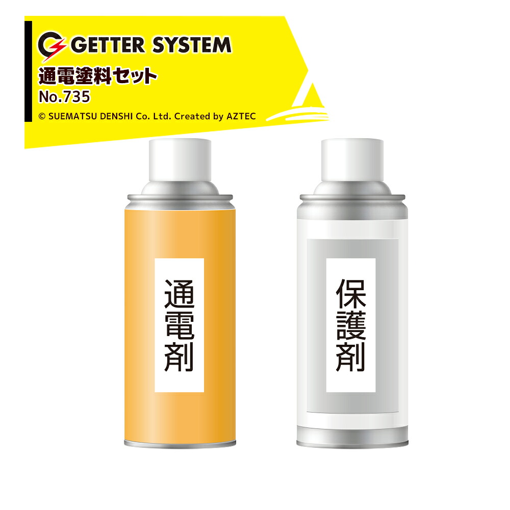末松電子製作所 電気柵 ポール 末松電子 通電塗装セットスプレー 電柵 獣害用 No.735｜AZTEC 店