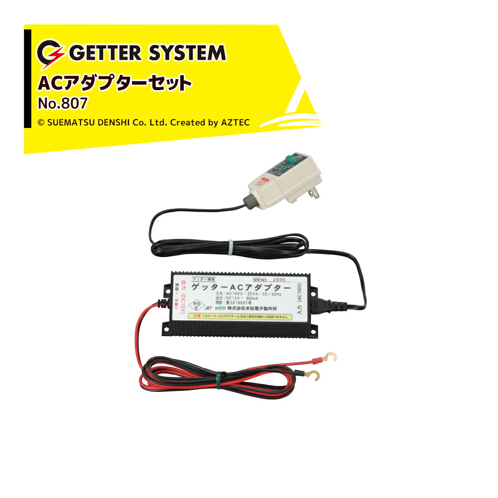 末松電子製作所 電気柵 資材 ゲッターACアダプターセット No.807 ゲッターシステム用 電柵 電気牧柵|AZTEC 店