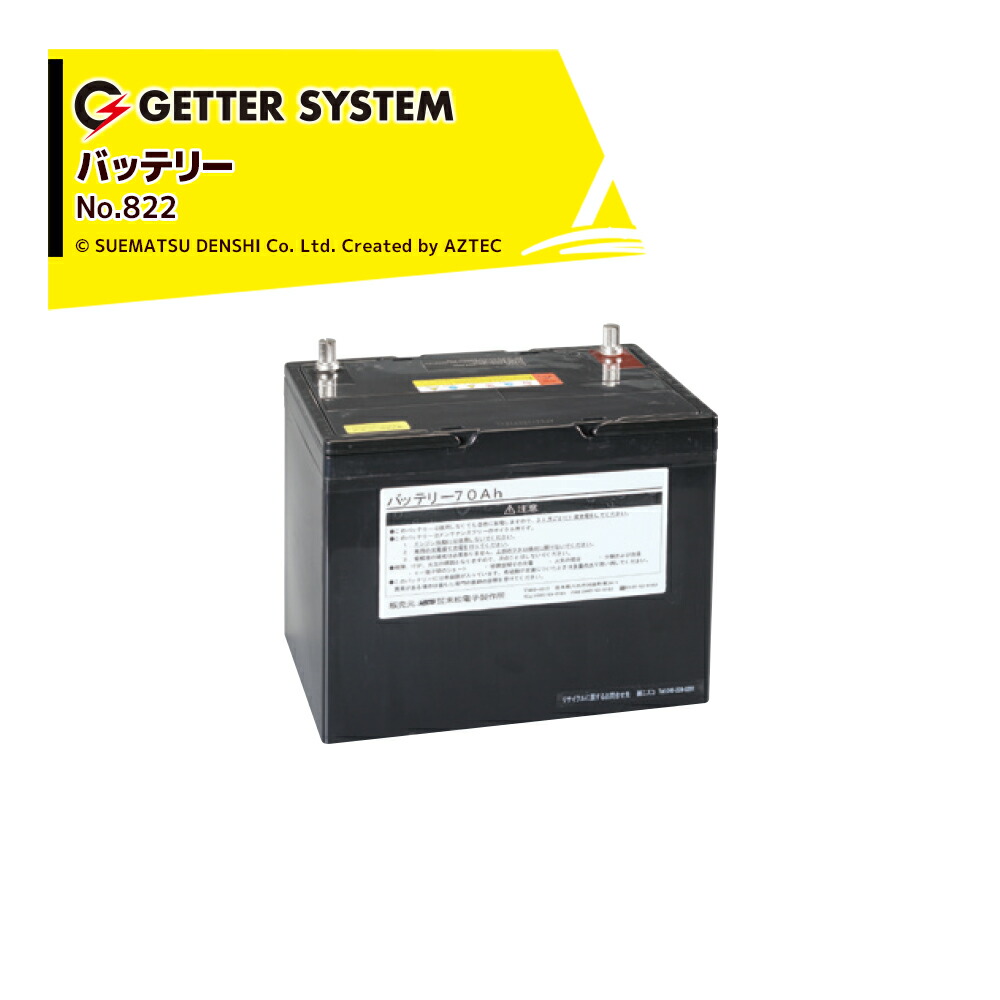 最大100%ポイントバック 確率2分の1!条件達成でチャンス最大5倍!要エントリー!末松電子製作所 電気柵 バッテリー70Ah No.822 ゲッターシステム用 電柵 電気牧柵