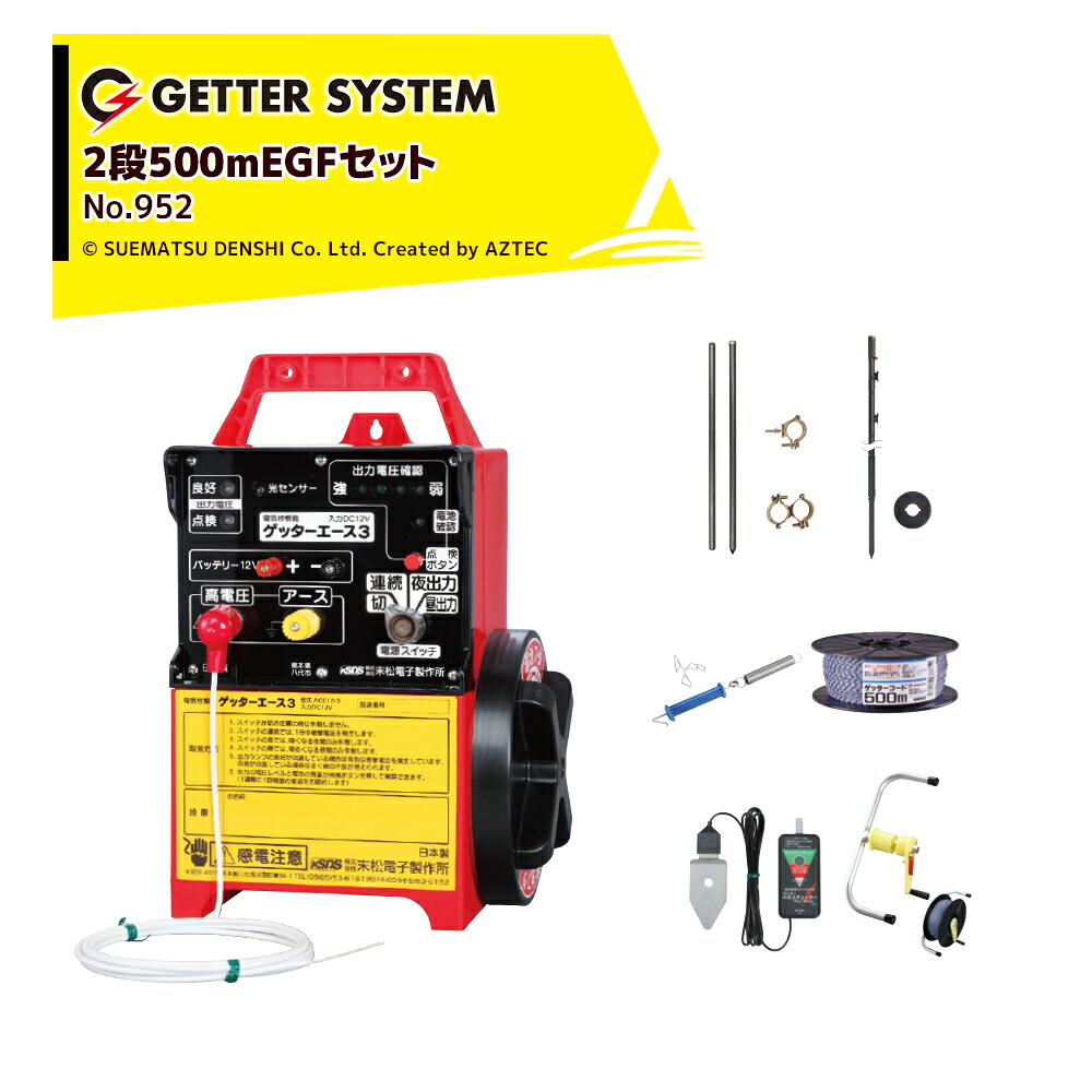 末松電子製作所 ゲッター3 イノシシ対策 リング付ガイシ一体型EGFポールセット 2段500m EGFセット 約４反～1町 No.952 電気柵 電柵 獣害用 末松電子 電気さく｜AZTEC 店