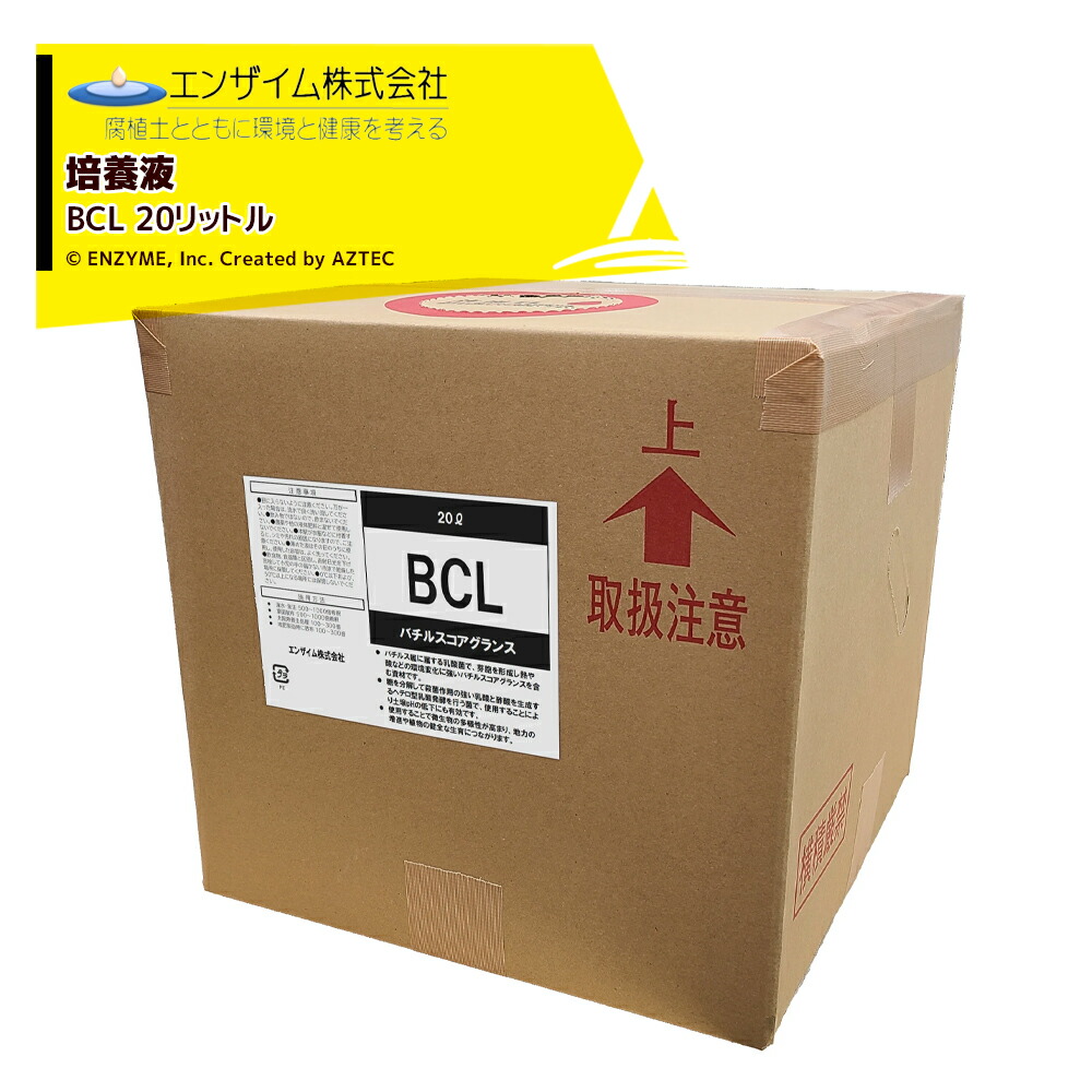 最大100%ポイントバック 確率2分の1！条件達成でチャンス最大5倍！要エントリー！エンザイム 培養液 バチルスコアグランス 20L BCL 19,250円