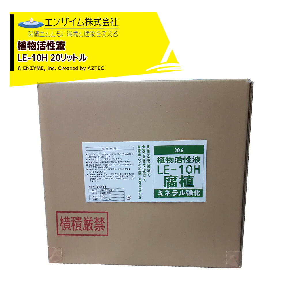 最大100%ポイントバック 確率2分の1！条件達成でチャンス最大5倍！要エントリー！エンザイム 植物活性液 20L 腐植資材 フルボ酸 ミネラル強化 LE-10H