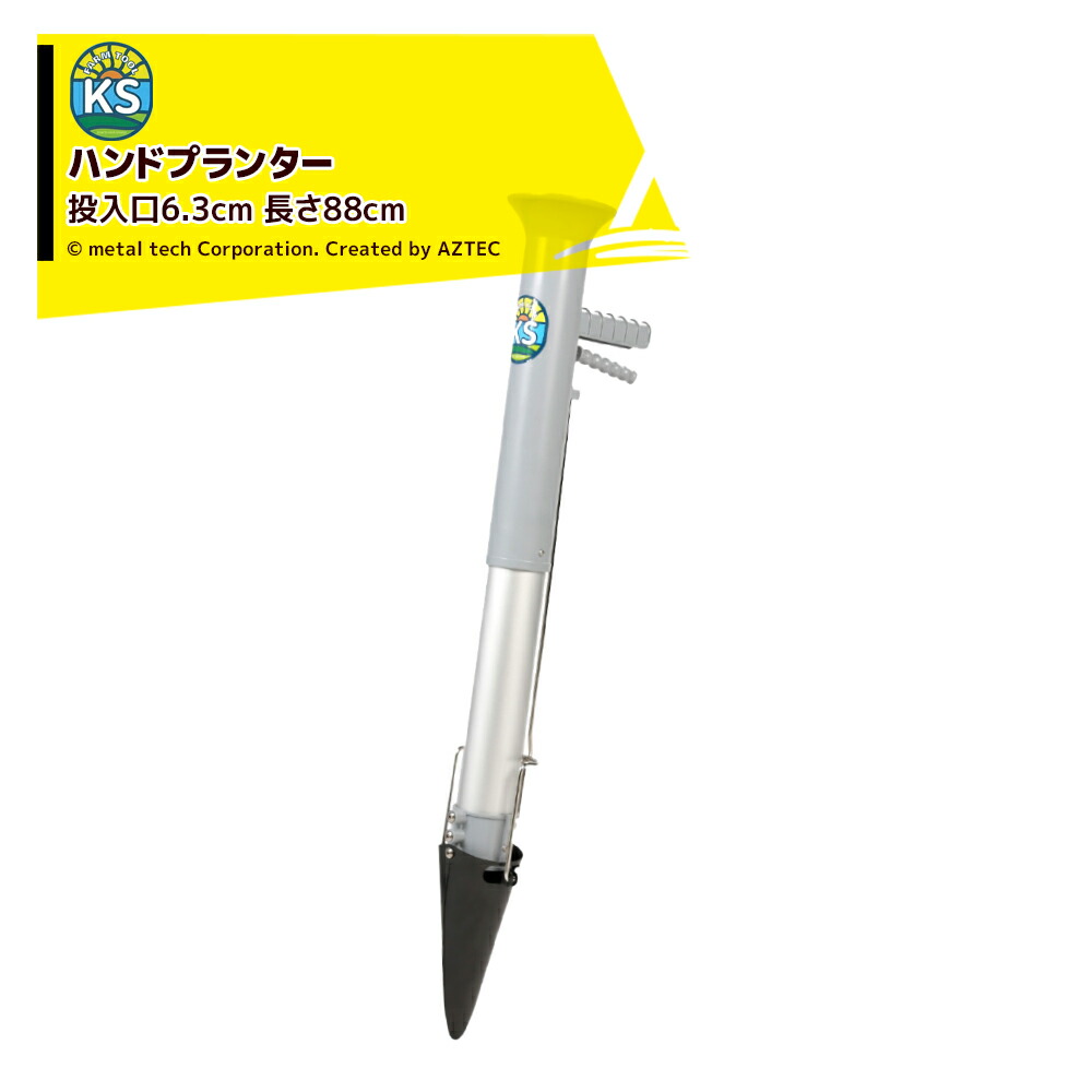最大限度100%尖んがりうしろ側 確からしさ2分の1！ただし書き執り行なうで潮合い最大限度5倍！要エントリー！KSFARM ハンドプランター 移し変える器 苗投じる差しわたし63粍 長さ88糎 L大きさ 苗植 軽さ980g 日本の首都戸張 HPL