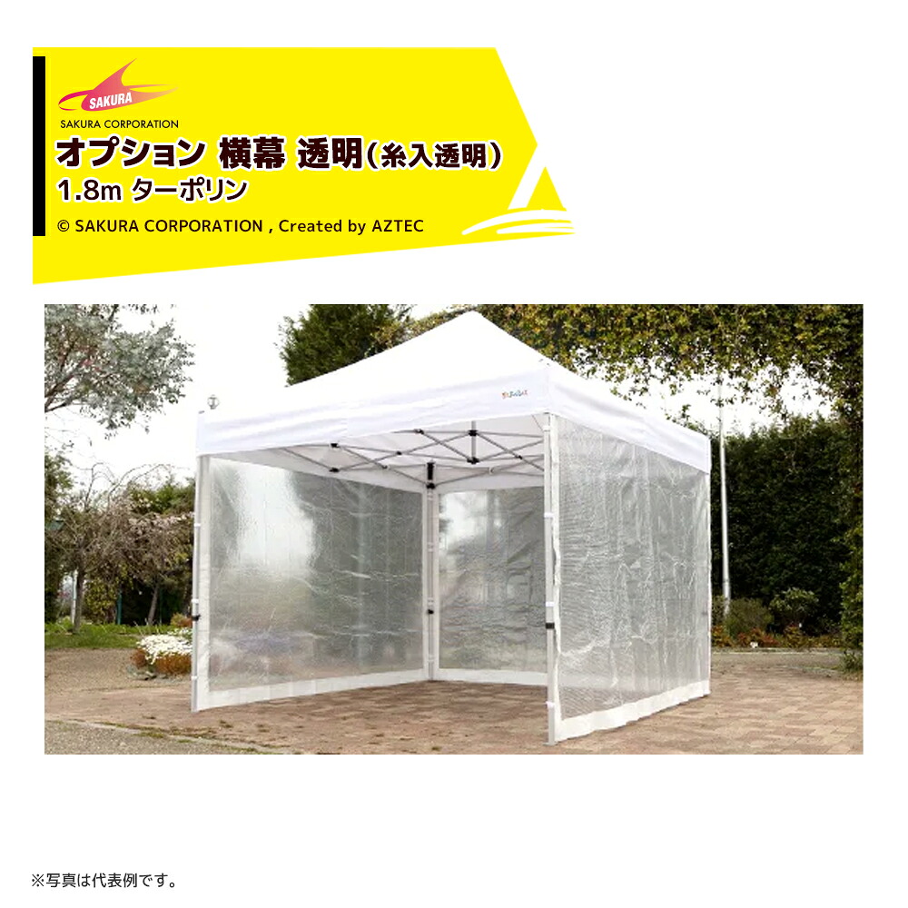 さくらコーポレーション｜＜オプション品＞かんたんテント用 横幕 透明（糸入透明） ターポリン 1.8m TYM｜AZTEC 店