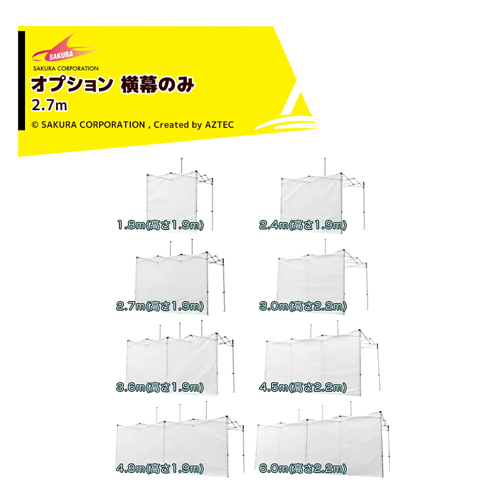最大100%ポイントバック 確率2分の1！条件達成でチャンス最大5倍！要エントリー！さくらコーポレーション｜＜オプション品＞かんたんテント用 横幕 オプション色 ポリエステル500D 2.7m OYM