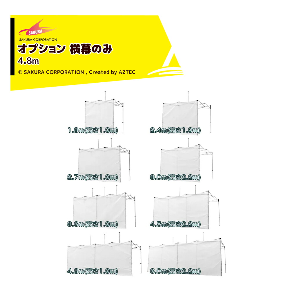 最大100%ポイントバック 確率2分の1！条件達成でチャンス最大5倍！要エントリー！さくらコーポレーション｜＜オプション品＞かんたんテント用 横幕 オプション色 ポリエステル500D 4.8m OYM