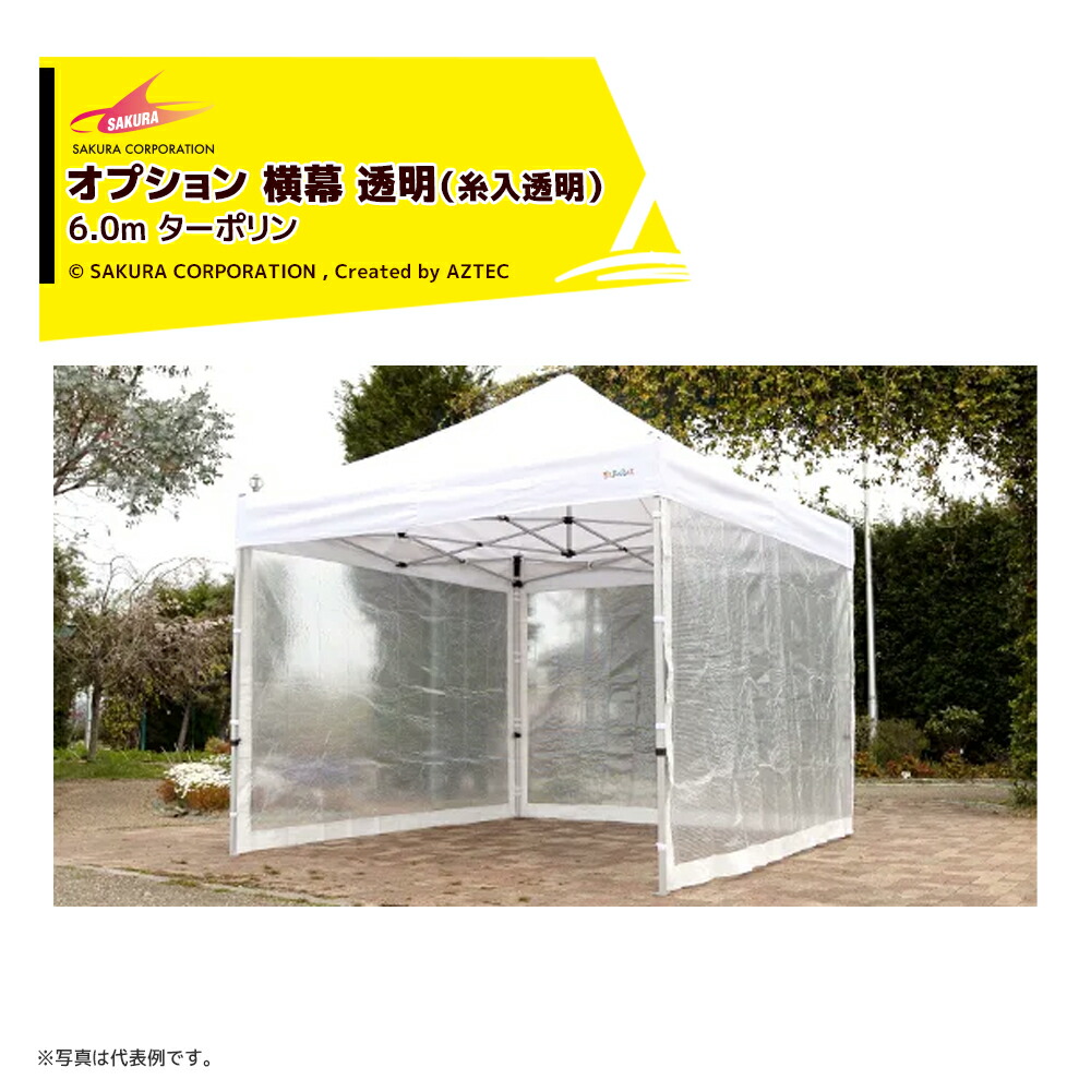 さくらコーポレーション｜＜オプション品＞かんたんテント用 横幕 透明（糸入透明） ターポリン 6.0m TYM｜AZTEC 店