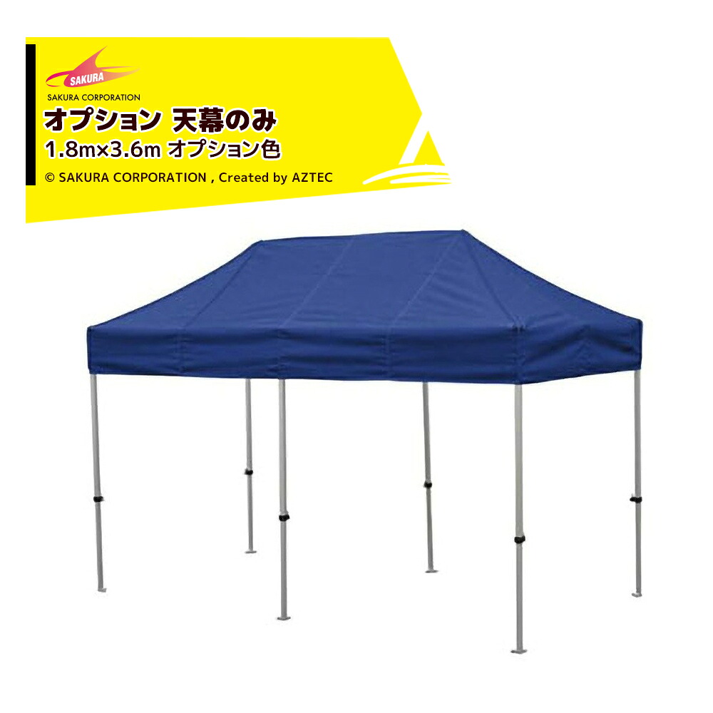最大100%ポイントバック 確率2分の1！条件達成でチャンス最大5倍！要エントリー！さくらコーポレーション｜＜オプション品＞かんたんテント3 ワンタッチテント 1.8x3.6m オプション色 天幕のみ KA/2WOTM