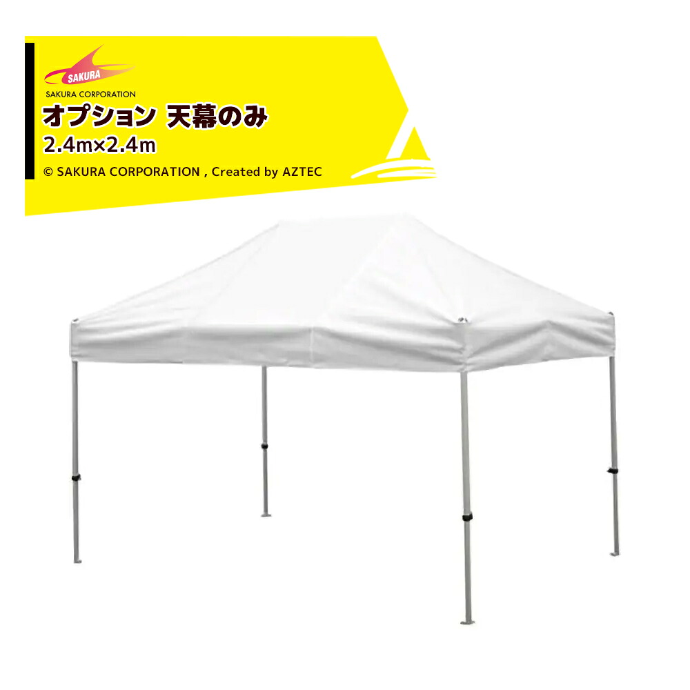 さくらコーポレーション|<オプション品>かんたんテント3 ワンタッチテント 2.4x2.4m 標準色 天幕のみ KA/3WTM|AZTEC 店
