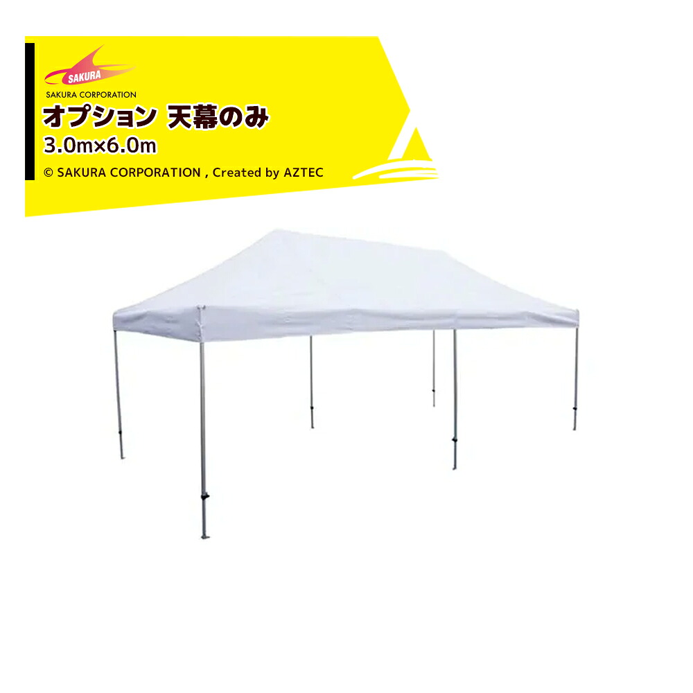 最大限度100%尖んがりうしろ側 確からしさ2分の1！ただし書き為し終えるで潮どき最大限度5倍！要エントリー！さくら会社企業｜＜オプション品＞かんたん天幕3 ワンタッチ天幕 3.0x6.0m 標準尺度色 幕屋のみ KA/8WTM