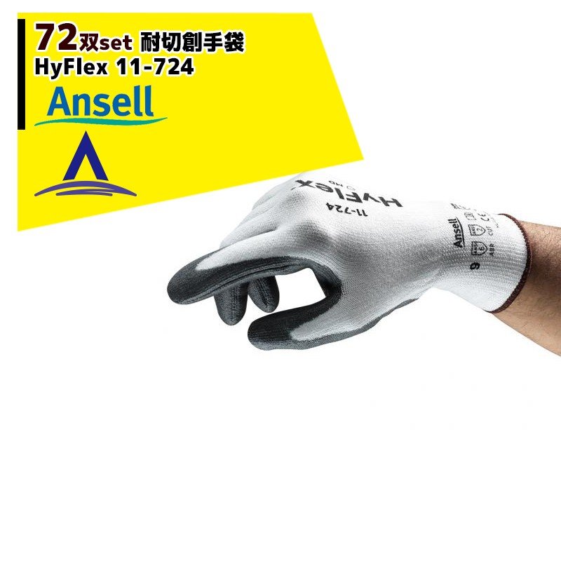 Ansell 耐切創手袋ハイフレックス 72双 HyFlex11-724 EN388:2016 アンセル 【楽天ランキング1位】