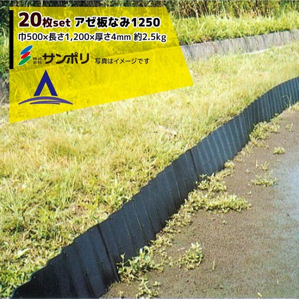 サンポリ｜＜20枚セット＞アゼ板なみ1250 呼び寸法 巾500&times;長さ1,200&times;厚さ4mm｜AZTEC 店