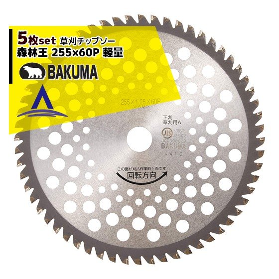 バクマ工業|<5枚セット品>草刈チップソー 森林王 軽量 255x60P 下刈・草刈用|AZTEC 店