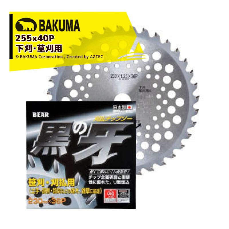 【百貨店SALE分量制限事項通貨価値！】バクマ産業｜＜30枚仕掛ける品＞BAKUMA 草刈チップソー 黒の牙 255x40P 防波堤、路側、道の辺などに至適