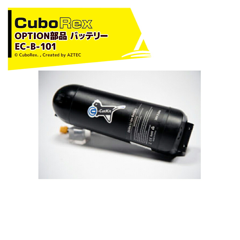 CuboRex｜＜純正部品＞キューボレックス E-Cat Kit 用バッテリー EC-B-101｜AZTEC 店