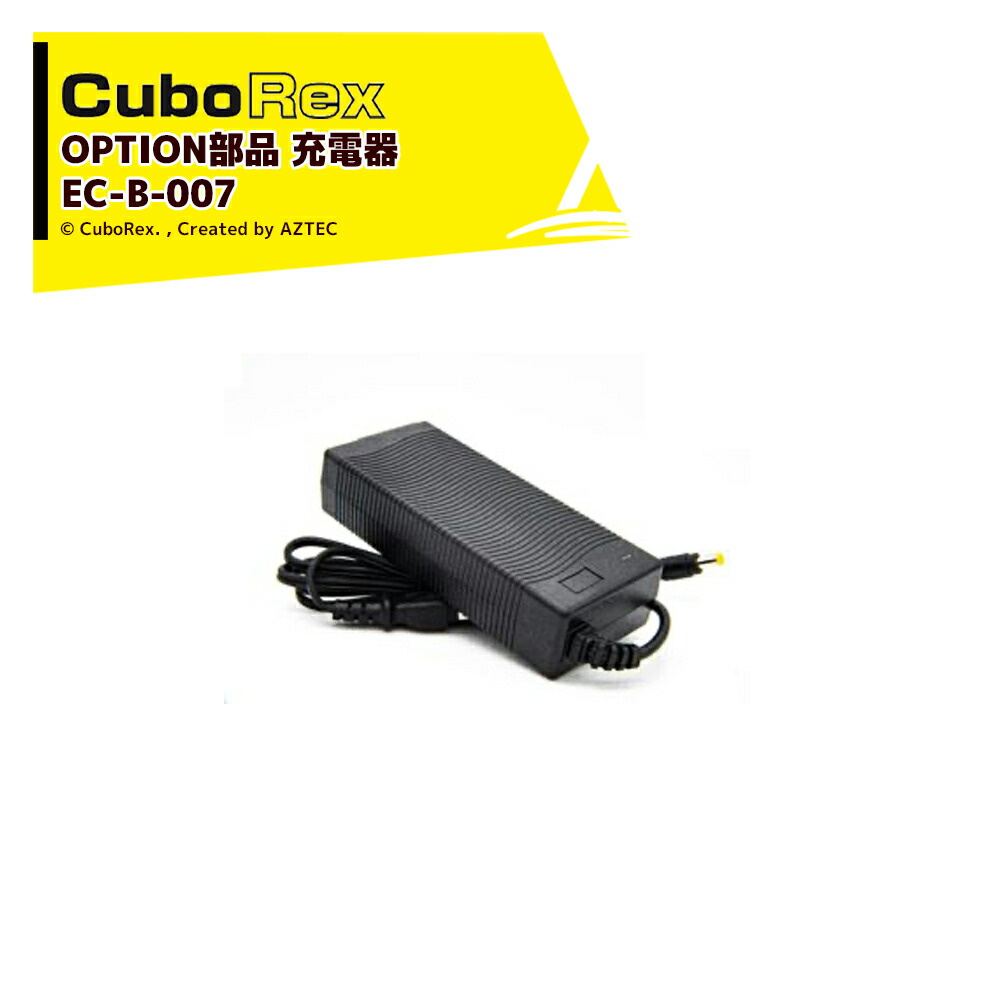 2520円 最新作 CuboRex 純正部品 キューボレックス E-Cat Kit 用充電器 EC-B-007