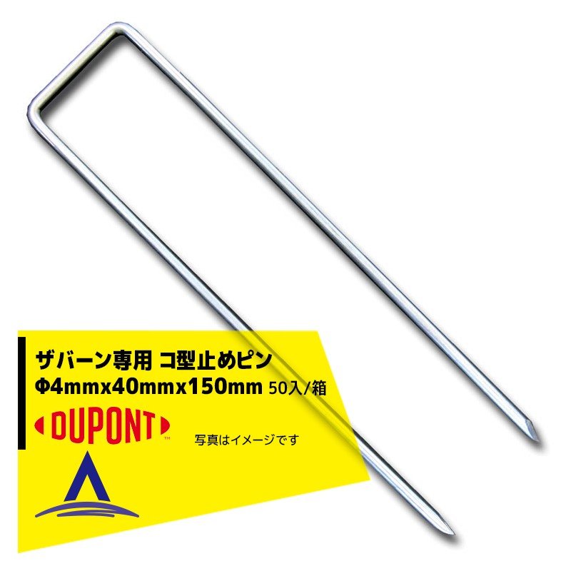 低価格の DuPont ザバーン防草シート専用 コ型止めピンP-150 φ4mmx40mmx150mm 50入 袋 qdtek.vn