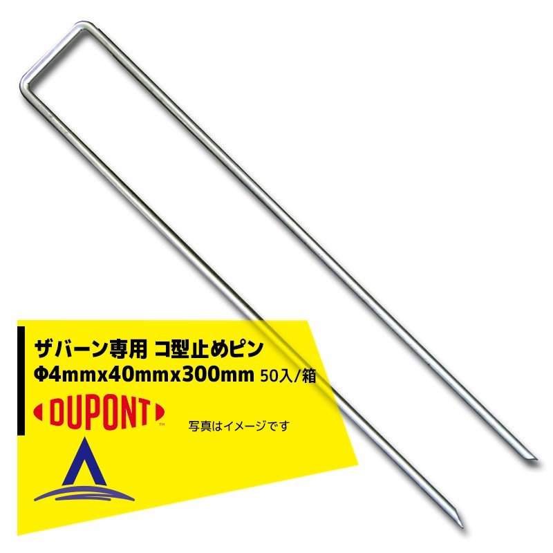 最大100%ポイントバック 確率2分の1！条件達成でチャンス最大5倍！要エントリー！DuPont ザバーン防草シート専用 コ型止めピンP-300 φ4mmx40mmx300mm 50入/袋
