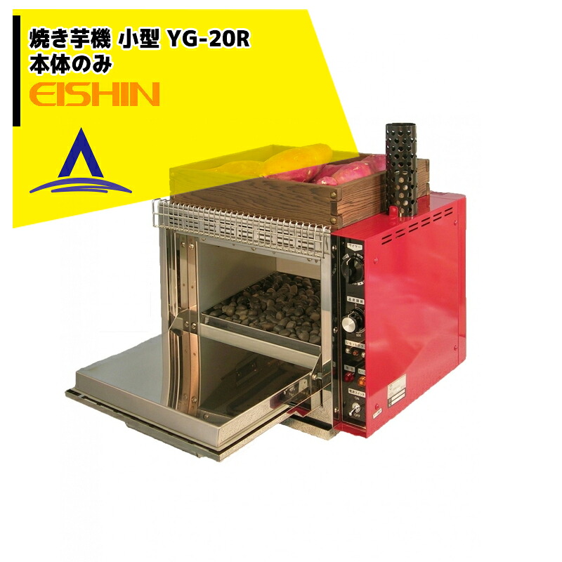 楽天市場 エイシン電気 焼き芋機 小型 Yg 20r 1段扉式 最大約2kg 本体のみ Aztec 楽天市場店
