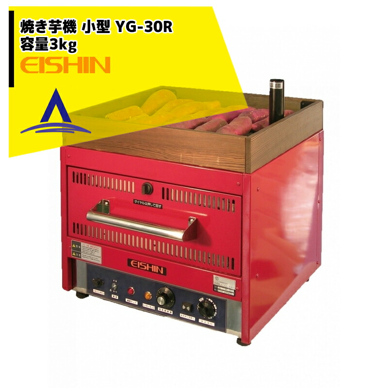 エイシン電機 焼き芋機 石焼き芋EISHIN 動作確認済み 焼き芋器｜エイシン電機｜業務用厨房機器の製造・販売