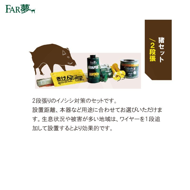 国内初の直営店 ファームエイジ イノシシ対策簡易電気柵セット 猪100ストロング 2段張り 周囲100m 出入口１箇所 Fucoa Cl