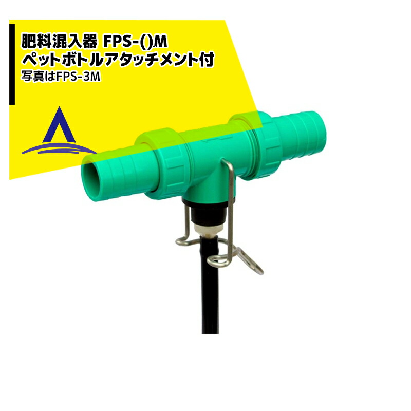 2661円 ☆新作入荷☆新品 肥料混入器 ペットボトルアタッチメント付 FPS-1M FPS-2M FPS-3M FPS-4M 一升瓶 ペットボトル対応