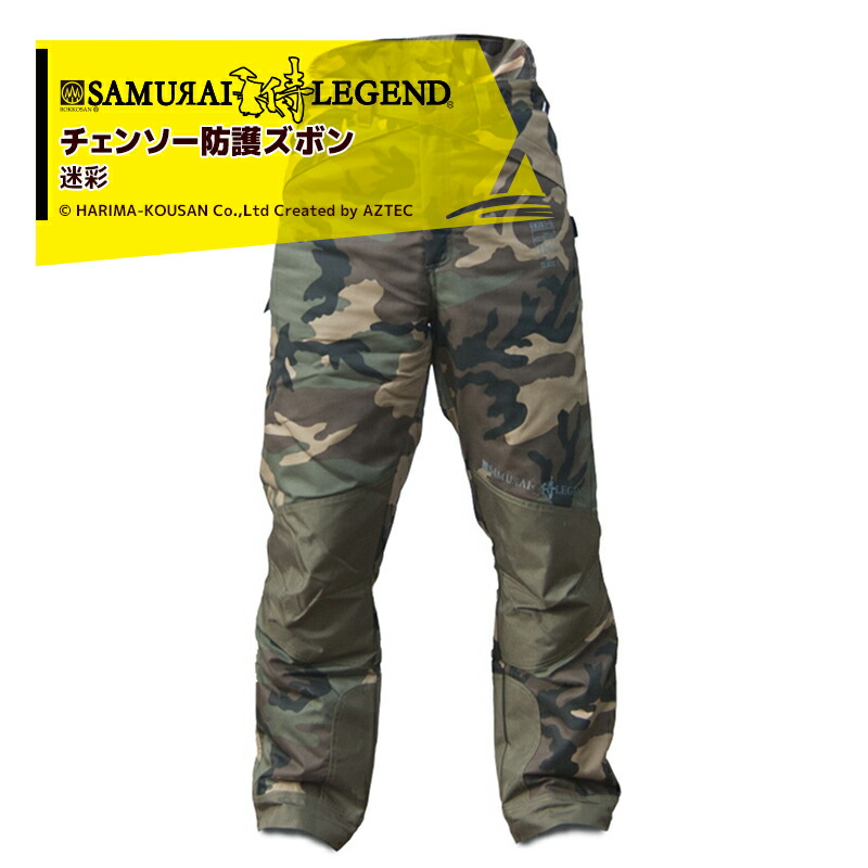 最大限度100%尖んがりうしろ側 確からしさ2分の1！ただし書き執り行なうで潮合い最大限度5倍！要エントリー！ハリマ興産 サムライレジェンド チェンソー防御することズボン：偽装 SLTRSCAMO