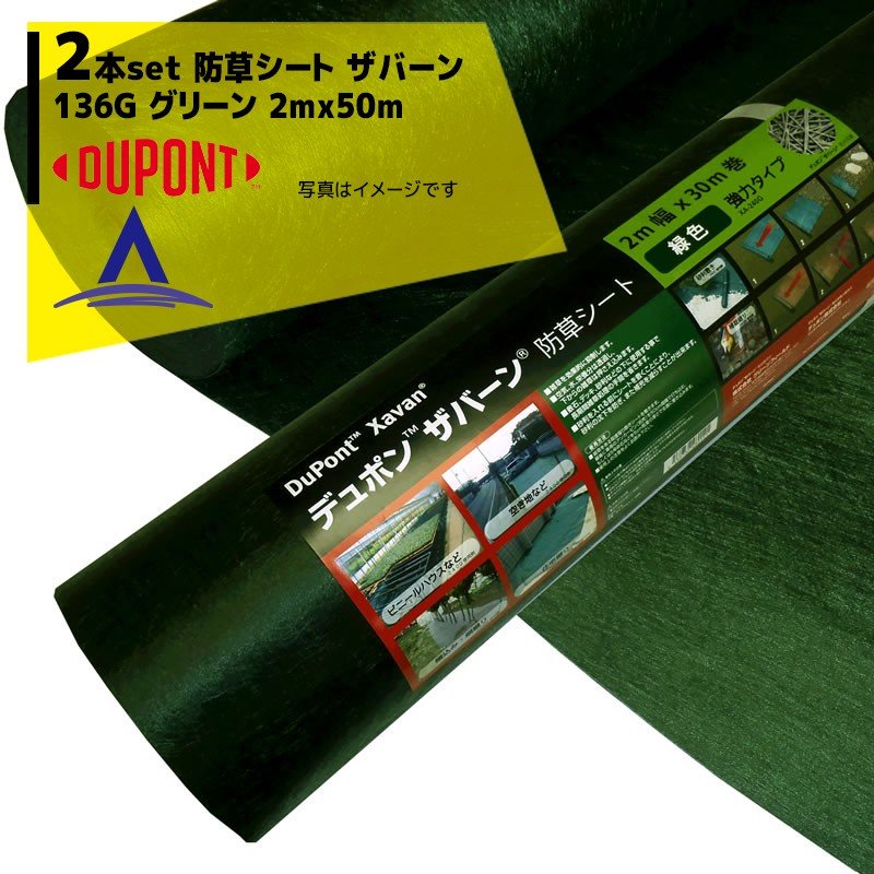 最大限度100%尖んがりうしろ側 確からしさ2分の1！ただし書き為し終えるで潮どき最大限度5倍！要エントリー！DuPont｜＜2本書き割り品＞防草腰掛け ザバーン136G 2マクスウェル50m 緑であること XA-136G2.0 標準尺度手合い