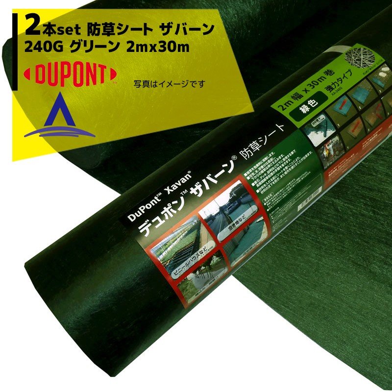 最大100%ポイントバック 確率2分の1！条件達成でチャンス最大5倍！要エントリー！DuPont｜＜2本セット品＞防草シート ザバーン240G 2mx30m グリーン XA-240G2.0 強力タイプ特に耐紫外線を改良