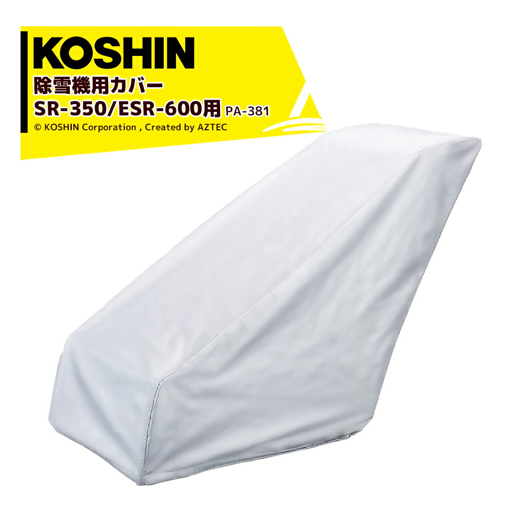 【楽天市場】工進｜KOSHIN ＜オプション品＞除雪機用カバー PA-381 ブレード型 除雪機 オスカル用 オプションパーツ：AZTEC 楽天市場店
