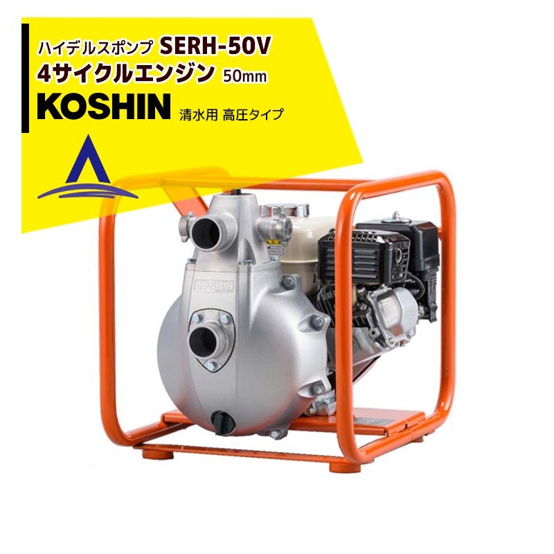 楽天市場】＜在庫あり＞KOSHIN｜工進 エンジン ハイデルスポンプ SEV