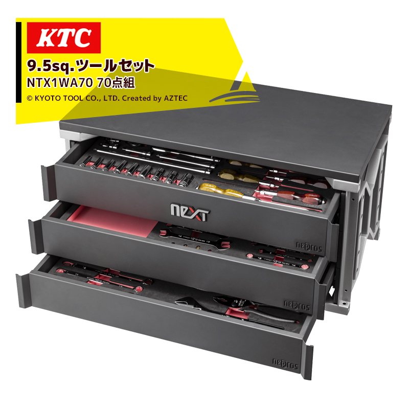 ストア KTC ネプロス neXT 9.5sq.ツールセット 70点組 NTX1WA70 nepros