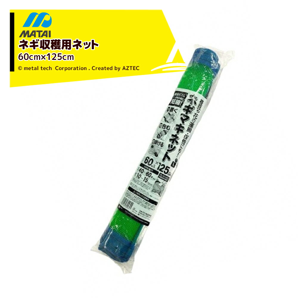 楽天市場】ネギマキネット 60×125cm Lタイプ 日本マタイ 葱 収穫