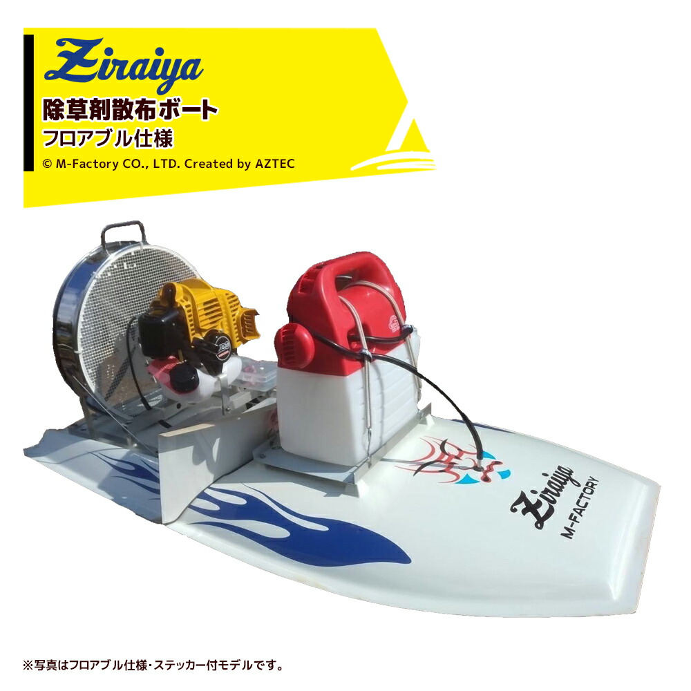 楽天市場】水稲用農薬散布ボート M-FACTORY ジライヤ フロアブル仕様 