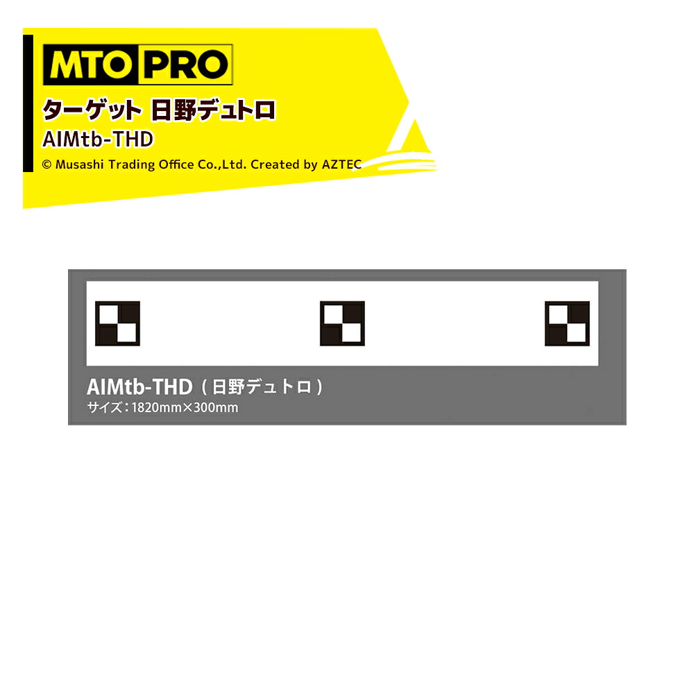最大100%ポイントバック 確率2分の1！条件達成でチャンス最大5倍！要エントリー！MTO PRO｜エーミング エイムスタtb専用ワンタッチハンギング式ターゲット 日野デュトロ AIMtb-THDK ムサシトレイディングオフィス