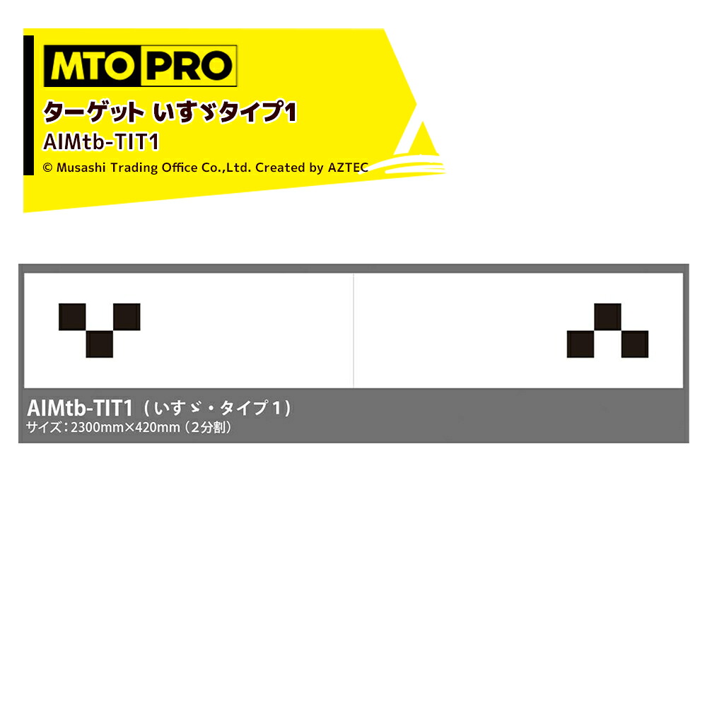 MTO PRO｜エーミング エイムスタtb専用ワンタッチハンギング式ターゲット いすゞタイプ1 AIMtb-TIT1K ムサシトレイディングオフィス｜AZTEC 店