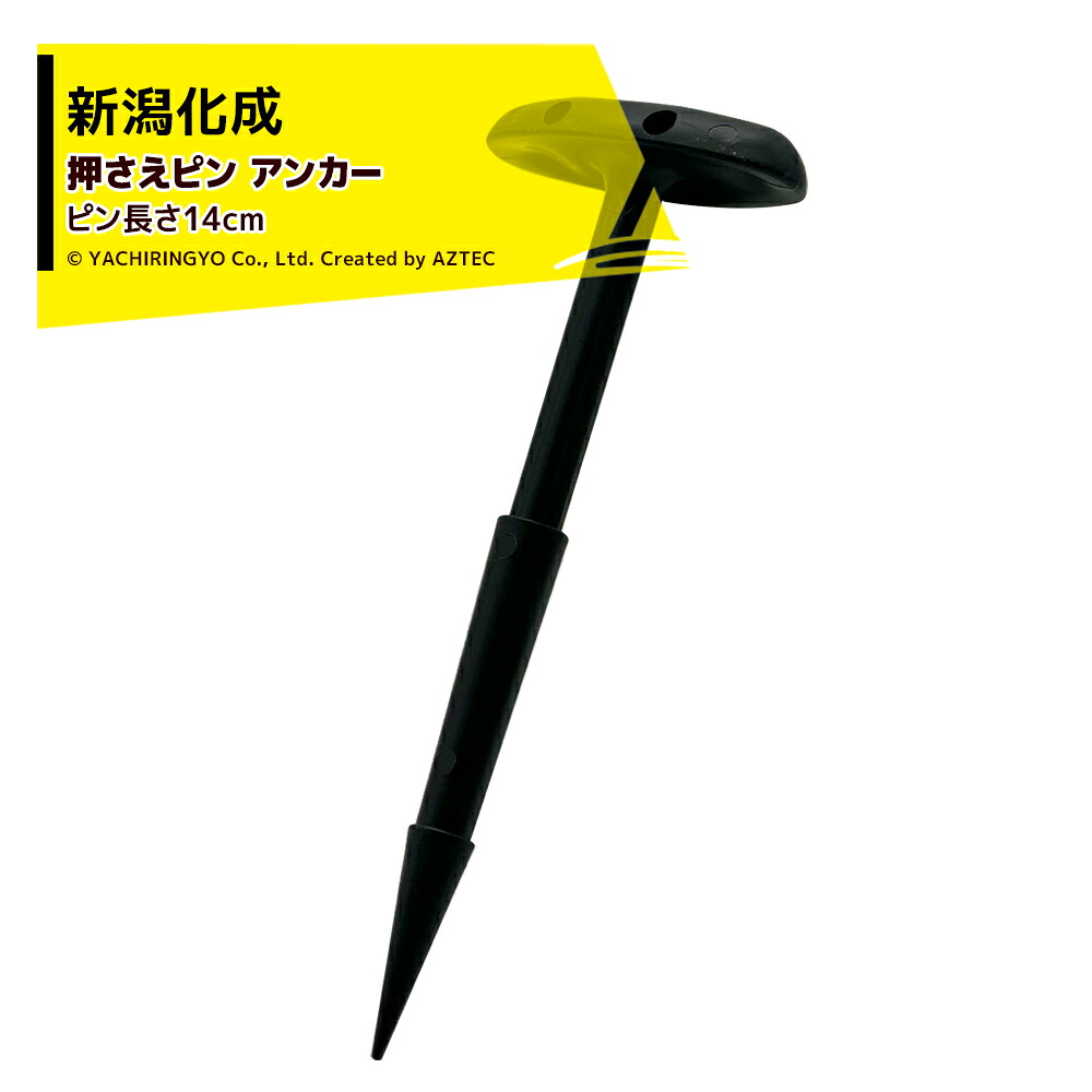 最大100%ポイントバック 確率2分の1！条件達成でチャンス最大5倍！要エントリー！新潟化成 不織布 防草シート押さえピン アンカー 1,000本入 農業用マルチ 防草ネット ストップオールスーパー