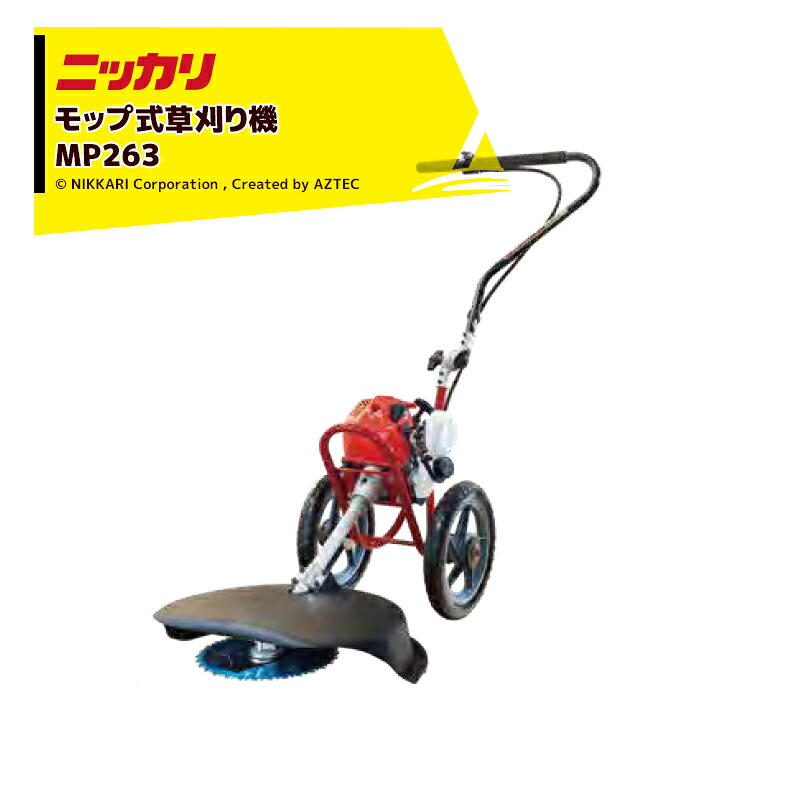 ニッカリ 草刈り機 モップ式刈払機 MP270xTS26 255x30P 林太郎 チップソー+シュレッダーブレード仕様｜AZTEC 店